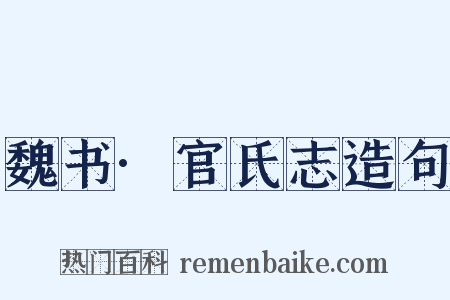 魏书·官氏志造句是什么意思的图片